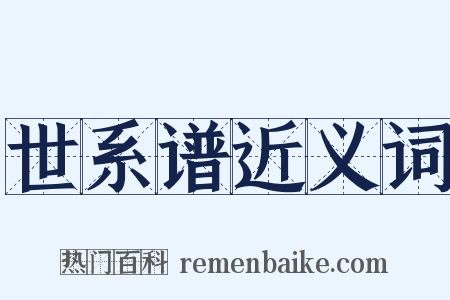 世系谱近义词是什么意思的图片